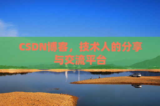 CSDN博客,技术人的分享与交流平台 CSDN博客,技术人的分享与交流平台